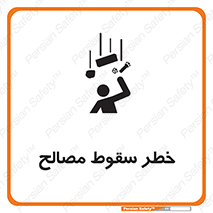 تابلوی ایمنی خطر سقوط مصالح – طرح 10020