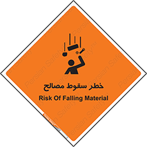 تابلوی ایمنی خطر سقوط مصالح – طرح 10020