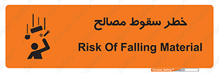 تابلوی ایمنی خطر سقوط مصالح – طرح 10020