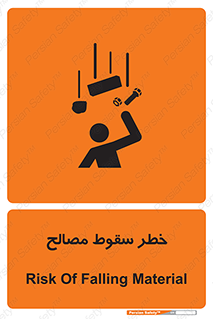 تابلوی ایمنی خطر سقوط مصالح – طرح 10020