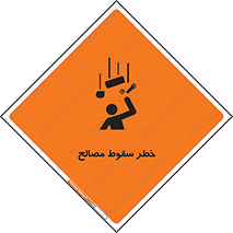 تابلوی ایمنی خطر سقوط مصالح – طرح 10020