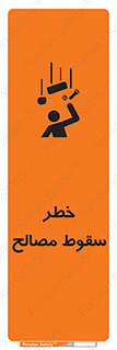 تابلوی ایمنی خطر سقوط مصالح – طرح 10020