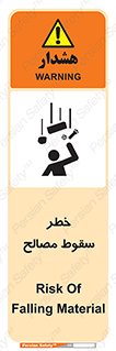 تابلوی ایمنی خطر سقوط مصالح – طرح 10020