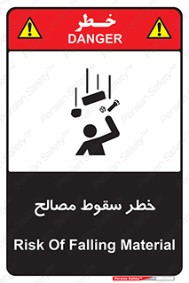 تابلوی ایمنی خطر سقوط مصالح – طرح 10020