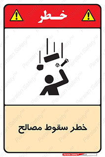 تابلوی ایمنی خطر سقوط مصالح – طرح 10020