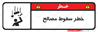 تابلوی ایمنی خطر سقوط مصالح – طرح 10020