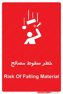 تابلوی ایمنی خطر سقوط مصالح – طرح 10020
