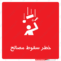 تابلوی ایمنی خطر سقوط مصالح – طرح 10020