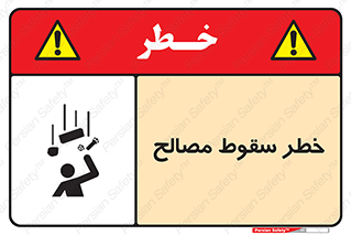 تابلوی ایمنی خطر سقوط مصالح – طرح 10020