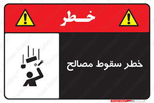 تابلوی ایمنی خطر سقوط مصالح – طرح 10020