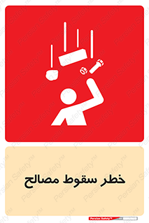تابلوی ایمنی خطر سقوط مصالح – طرح 10020