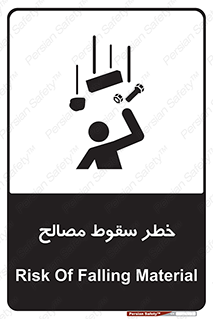 تابلوی ایمنی خطر سقوط مصالح – طرح 10020