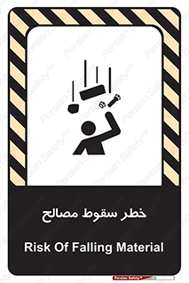 تابلوی ایمنی خطر سقوط مصالح – طرح 10020