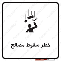 تابلوی ایمنی خطر سقوط مصالح – طرح 10020