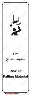 تابلوی ایمنی خطر سقوط مصالح – طرح 10020