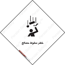 تابلوی ایمنی خطر سقوط مصالح – طرح 10020