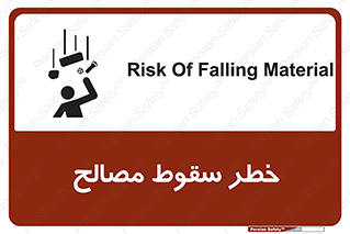 تابلوی ایمنی خطر سقوط مصالح – طرح 10020