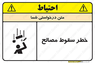 تابلوی ایمنی خطر سقوط مصالح – طرح 10020