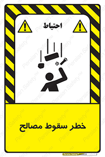 تابلوی ایمنی خطر سقوط مصالح – طرح 10020