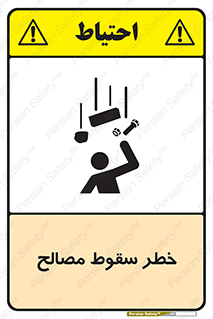 تابلوی ایمنی خطر سقوط مصالح – طرح 10020