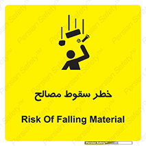 تابلوی ایمنی خطر سقوط مصالح – طرح 10020