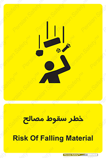 تابلوی ایمنی خطر سقوط مصالح – طرح 10020