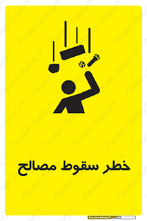 تابلوی ایمنی خطر سقوط مصالح – طرح 10020
