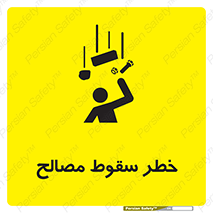 تابلوی ایمنی خطر سقوط مصالح – طرح 10020