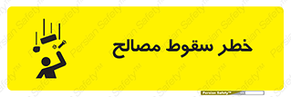 تابلوی ایمنی خطر سقوط مصالح – طرح 10020