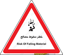 تابلوی ایمنی خطر سقوط مصالح – طرح 10020