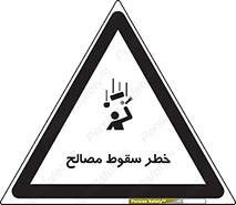 تابلوی ایمنی خطر سقوط مصالح – طرح 10020