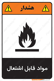 تابلوی ایمنی مواد قابل اشتعال – طرح 10024