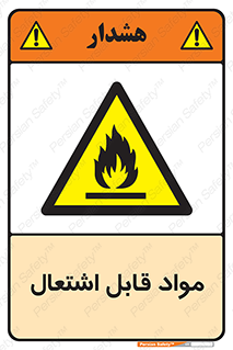 Flammable , Material , شعله , ماده , مشتعل , خطر , 