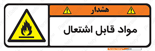 Flammable , Material , شعله , ماده , مشتعل , خطر , 