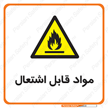 Flammable , Material , شعله , ماده , مشتعل , خطر , 