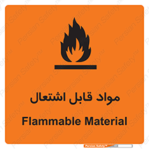تابلوی ایمنی مواد قابل اشتعال – طرح 10024