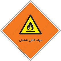 Flammable , Material , شعله , ماده , مشتعل , خطر , 