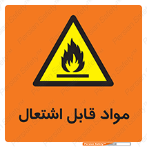 Flammable , Material , شعله , ماده , مشتعل , خطر , 