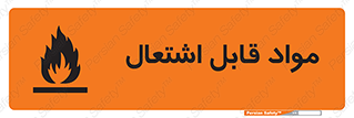 Flammable , Material , شعله , ماده , مشتعل , خطر , 