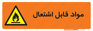 Flammable , Material , شعله , ماده , مشتعل , خطر , 