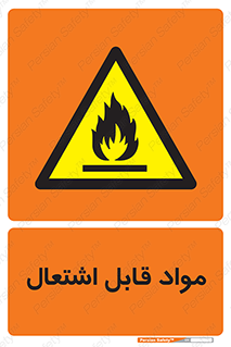 Flammable , Material , شعله , ماده , مشتعل , خطر , 