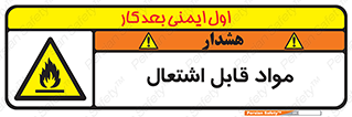 Flammable , Material , شعله , ماده , مشتعل , خطر , 