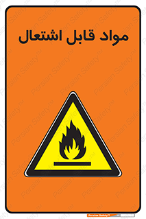 Flammable , Material , شعله , ماده , مشتعل , خطر , 