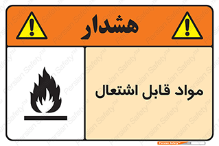 Flammable , Material , شعله , ماده , مشتعل , خطر , 