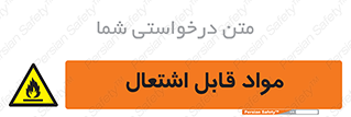 Flammable , Material , شعله , ماده , مشتعل , خطر , 
