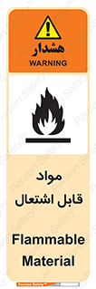 تابلوی ایمنی مواد قابل اشتعال – طرح 10024