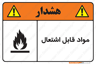 Flammable , Material , شعله , ماده , مشتعل , خطر , 