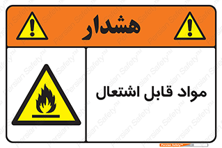 Flammable , Material , شعله , ماده , مشتعل , خطر , 