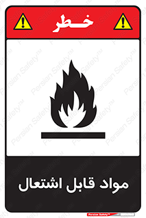 Flammable , Material , شعله , ماده , مشتعل , خطر , 
