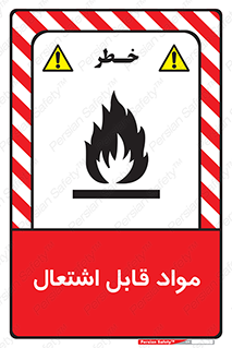 Flammable , Material , شعله , ماده , مشتعل , خطر , 